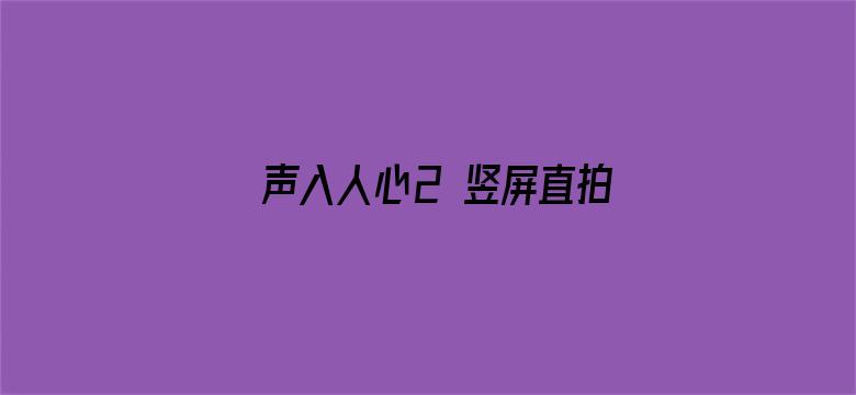 声入人心2 竖屏直拍